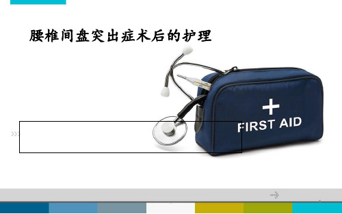 腰椎间盘术后护理PPT课件