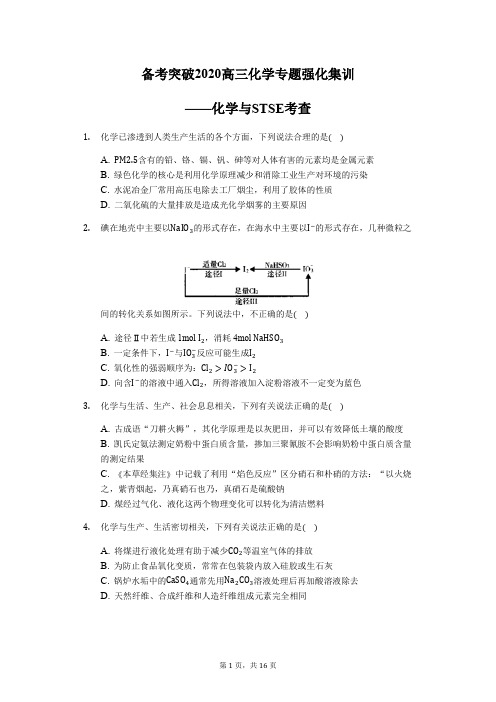 备考突破2020高三化学专题强化集训——化学与STSE考查