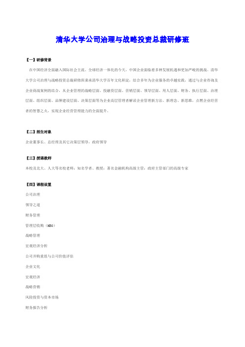 清华大学公司治理与战略投资总裁研修班.doc