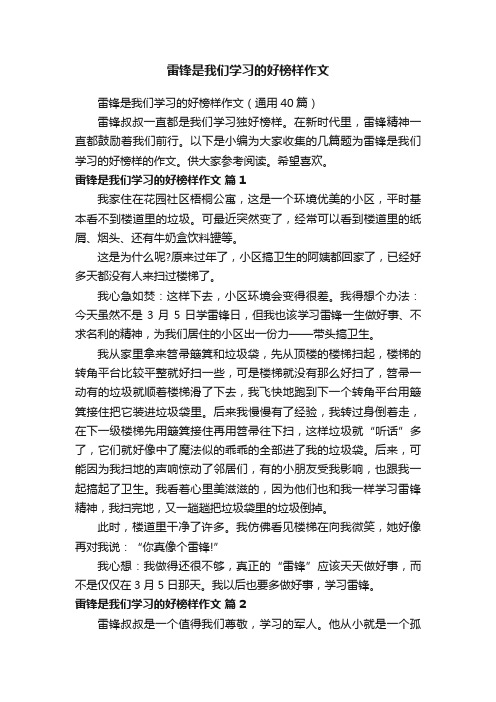 雷锋是我们学习的好榜样作文（通用40篇）