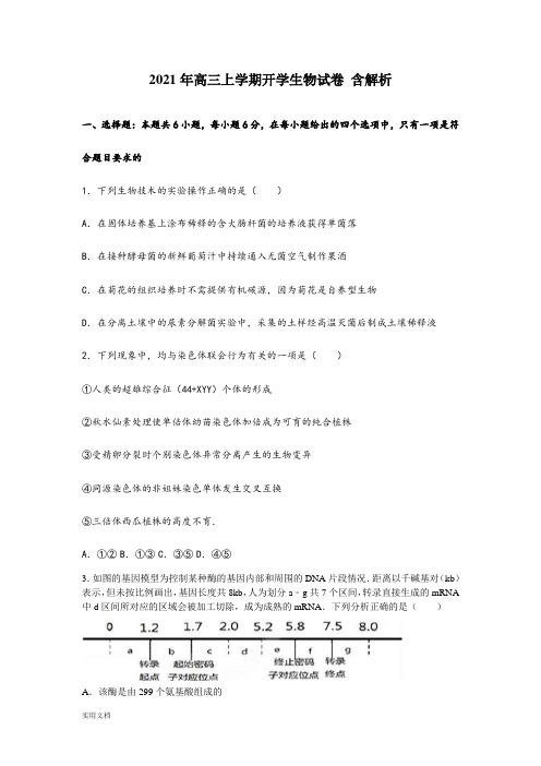 2021-2022年高三上学期开学生物试卷 含解析