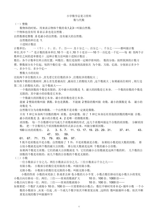 (完整版)小学一至六年级数学总复习知识整理