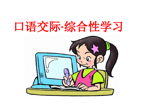 二年级语文上口语交际·综合性学习 生活中的标志(鄂教版)精选教学PPT课件
