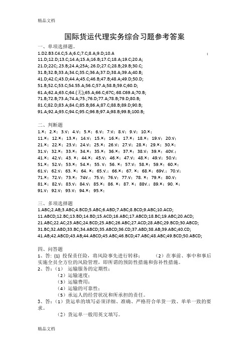 最新国际货运代理实务综合习题参考答案