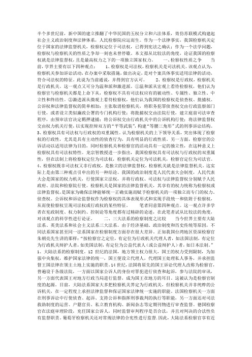 比较法视角下的检察权