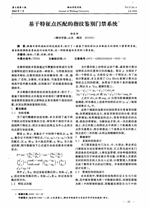 基于特征点匹配的指纹鉴别门禁系统
