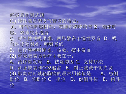 呼吸系统测试题慢性喘息型支气管炎的特点A.呼气性呼吸困难