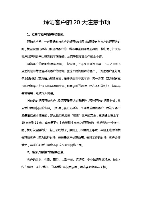 拜访客户的大注意事项