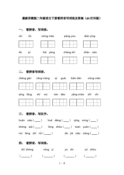 最新苏教版二年级语文下册看拼音写词语及答案(A4打印版)