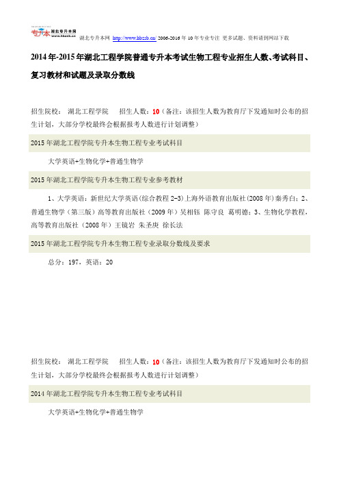 2014年-2015年湖北工程学院普通专升本考试生物工程专业招生人数、考试科目、复习教材和试题及录取分数线