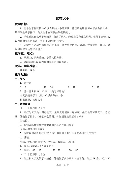人教新课标一年级下册数学教案比较大小1教学设计