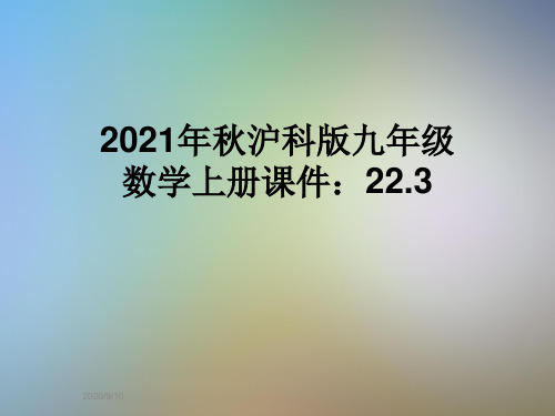 2021年秋沪科版九年级数学上册课件：22.3