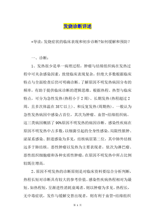 发烧诊断详述