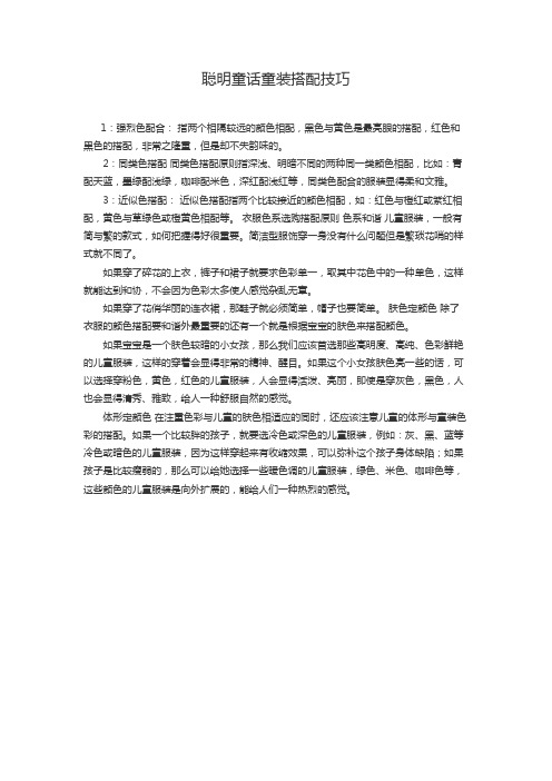 聪明童话童装搭配技巧