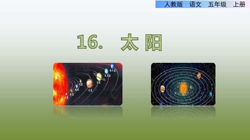 五上《太阳》第一课时课件