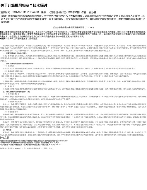 关于计算机网络安全技术探讨