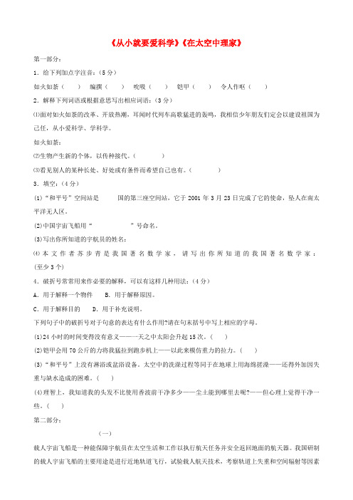 八年级语文上册 第26、27课《从小就要爱科学》《在太空中理家》同步练习 苏教版