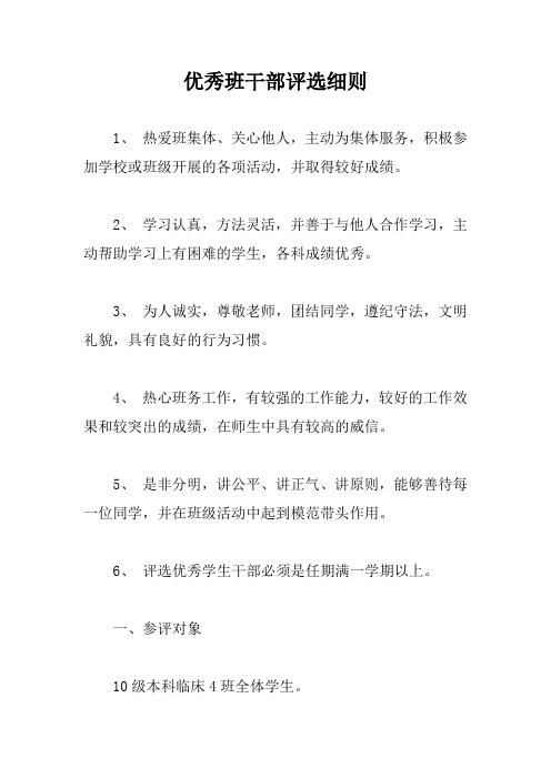 优秀班干部评选细则【新版】