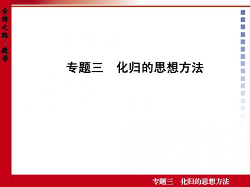 专题三  化归的思想方法