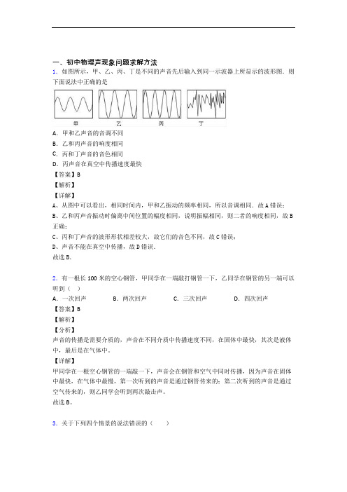 物理声现象的专项培优易错试卷练习题及详细答案