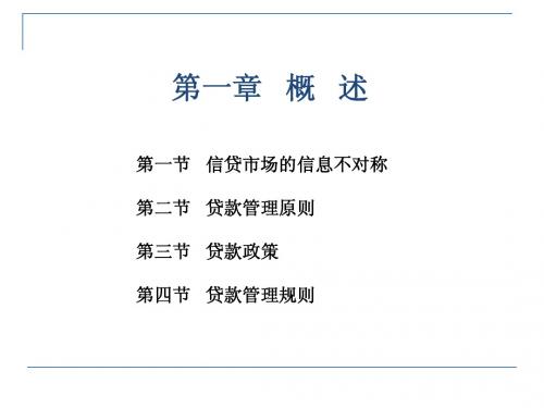 第一章  贷款管理概述