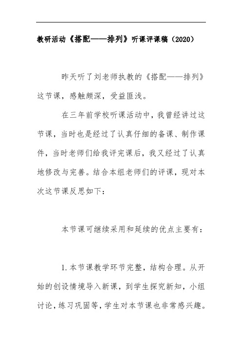 教研活动《搭配——排列》听课评课稿(2020)