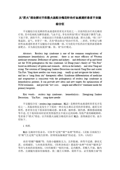 从“阴火”理论探讨升阳散火汤配合梅花针治疗血液透析患者不安腿综合征