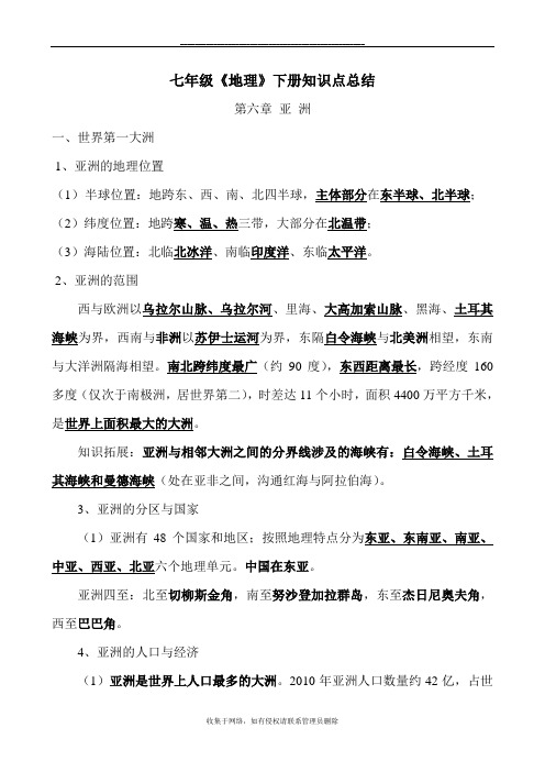 最新七年级《地理》下册知识点总结(新商务星球版)