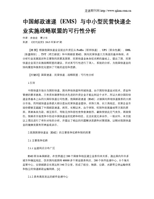 中国邮政速递(EMS)与中小型民营快递企业实施战略联盟的可行性分析
