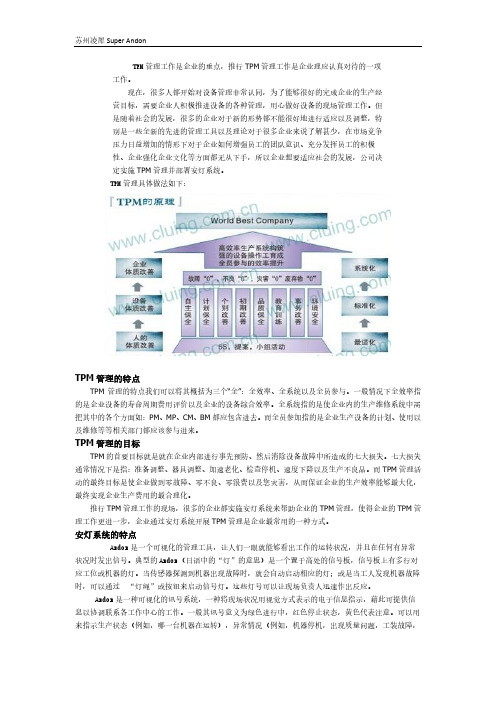 推行TPM管理及安灯系统共组案例