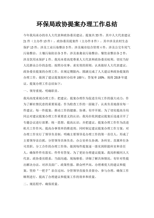 最新-环保局政协提案办理工作总结 精品