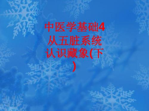 [课件]中医学基础4从五脏系统认识藏象(下)PPT