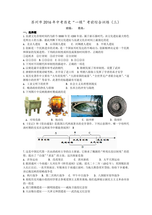 江苏省苏州市2016年中考历史“一模”考前综合训练(三)及答案