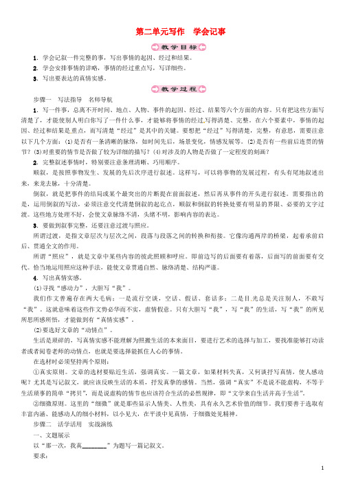 部编版2020七年级语文上册 第二单元 写作 学会记事导学案(无答案) 新人教版