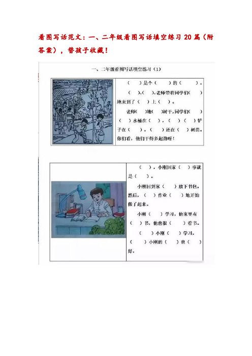 看图写话练习范文20篇-附答案