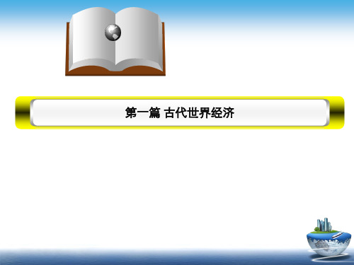 世界经济史第三章古代西方的社会经济