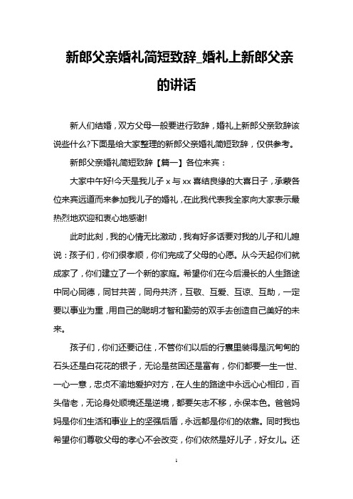 新郎父亲婚礼简短致辞_婚礼上新郎父亲的讲话