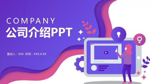 商务扁平风公司介绍PPT模板