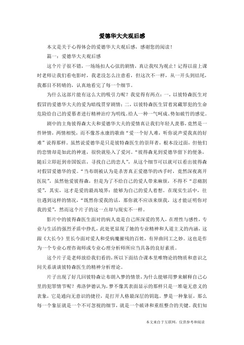 爱德华大夫观后感_心得体会