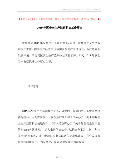 2019年区安全生产监察执法工作要点