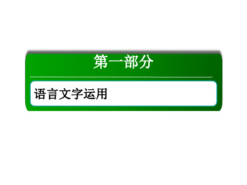2021版新高考语文大一轮复习：3 选用、仿用、变换句式(含修辞)