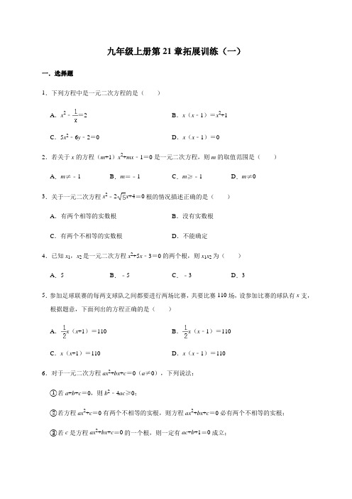 人教版数学九年级上册 第21章 一元二次方程 拓展训练(一)