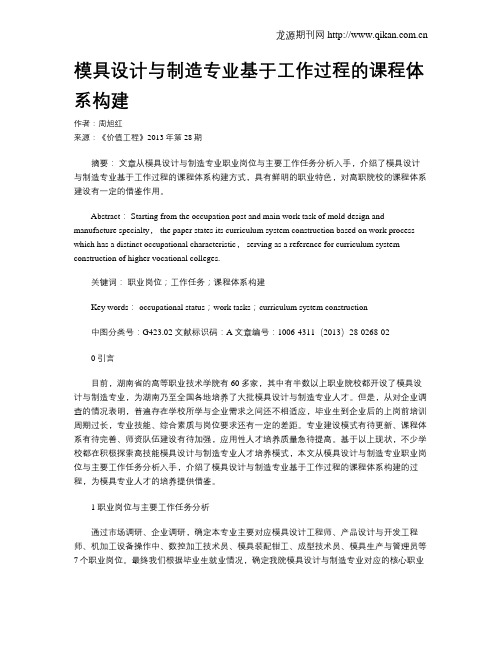模具设计与制造专业基于工作过程的课程体系构建