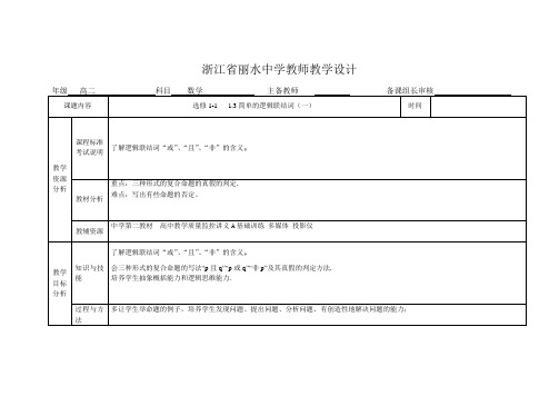 1.3.1简单的逻辑联结词(一)教学设计