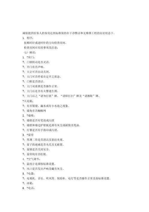 酒店客房查房标准