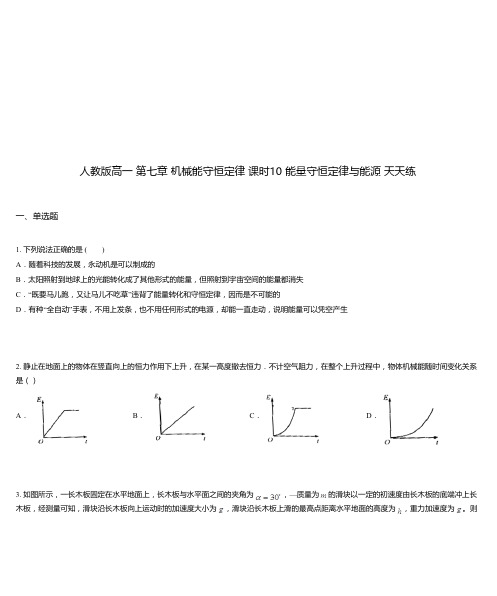 人教版高一 第七章 机械能守恒定律 课时10 能量守恒定律与能源 天天练