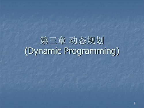 动态规划ppt课件