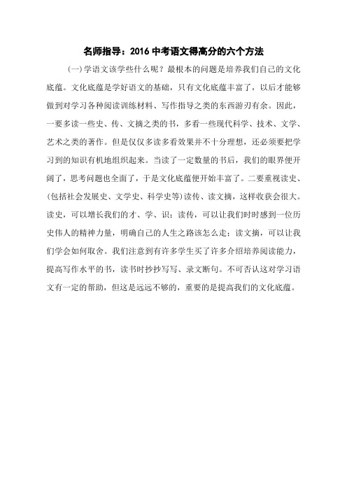 名师指导：2016中考语文得高分的六个方法