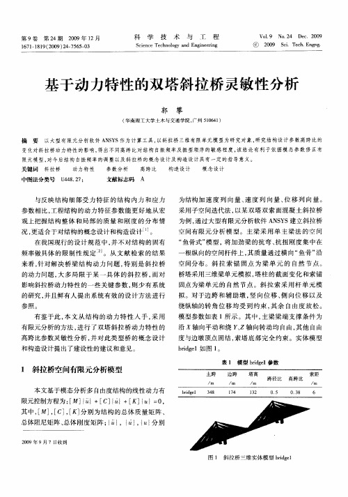 基于动力特性的双塔斜拉桥灵敏性分析