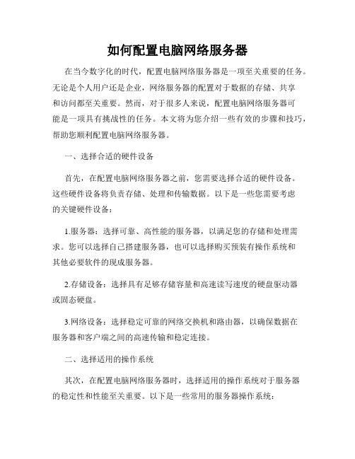 如何配置电脑网络服务器